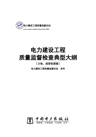 部颁电力建设工程质量监督典型大纲