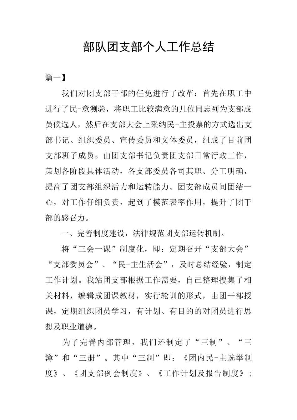 部队团支部个人工作总结_第1页