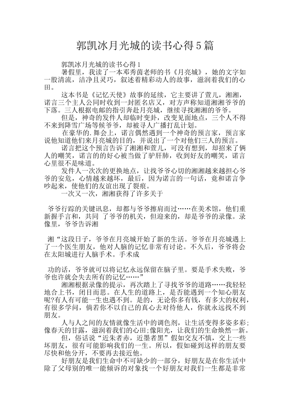 郭凯冰月光城的读书心得5篇_第1页