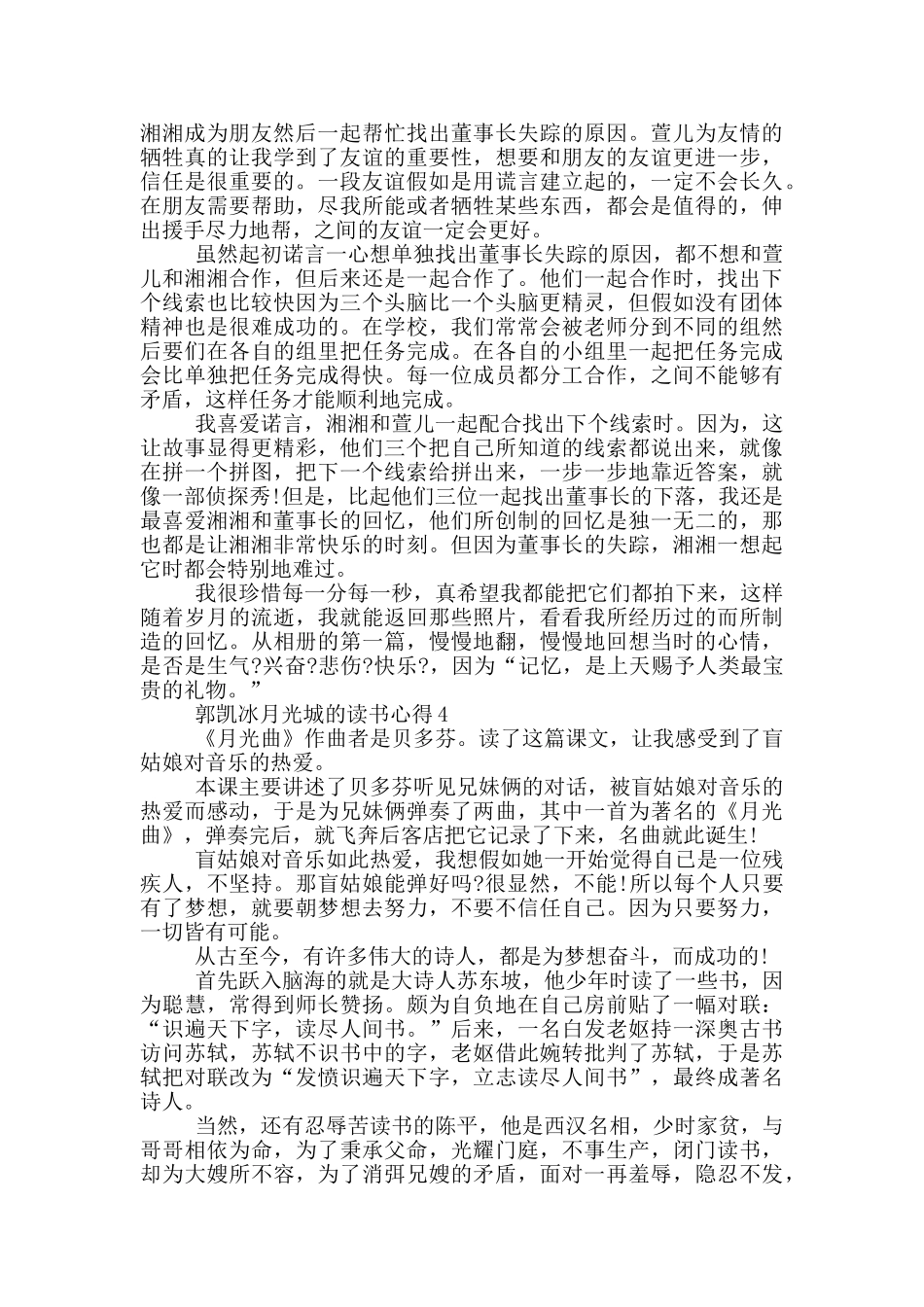 郭凯冰月光城的读书心得5篇_第3页