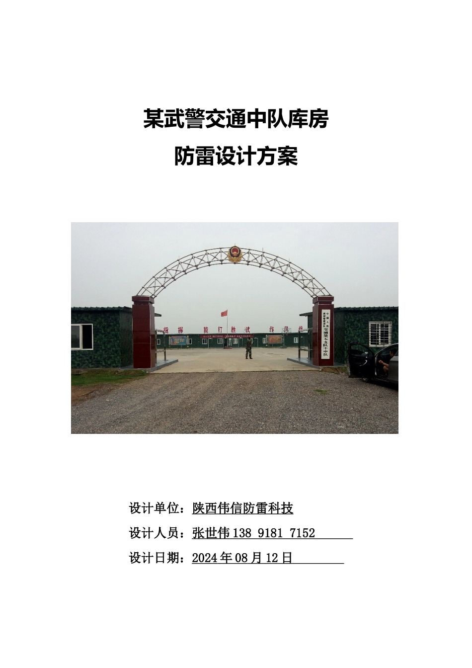 部队综合防雷设计施工方案_第1页