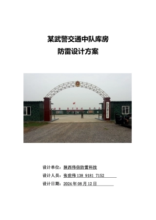 部队综合防雷设计施工方案
