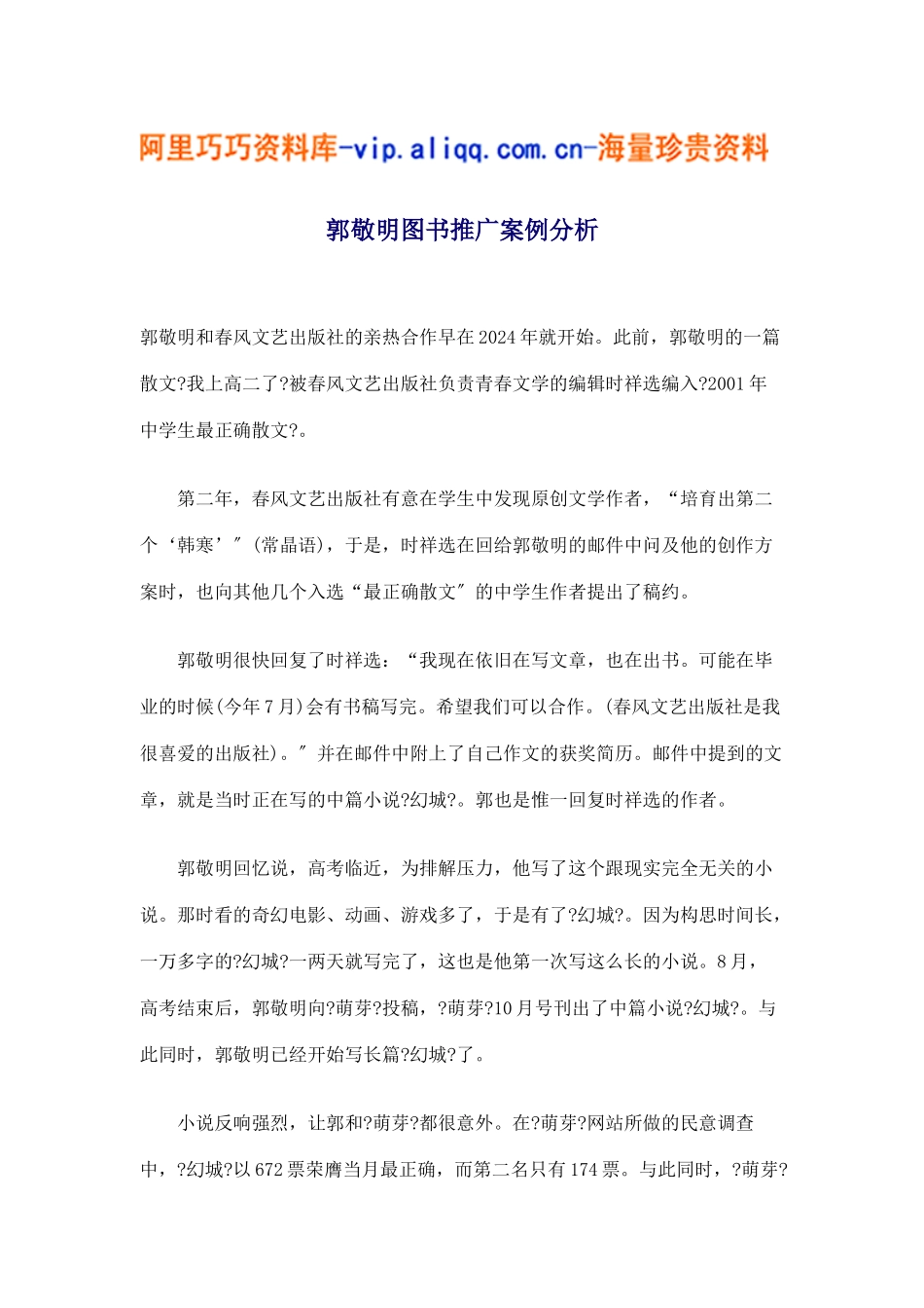 郭敬明图书推广案例分析_第1页