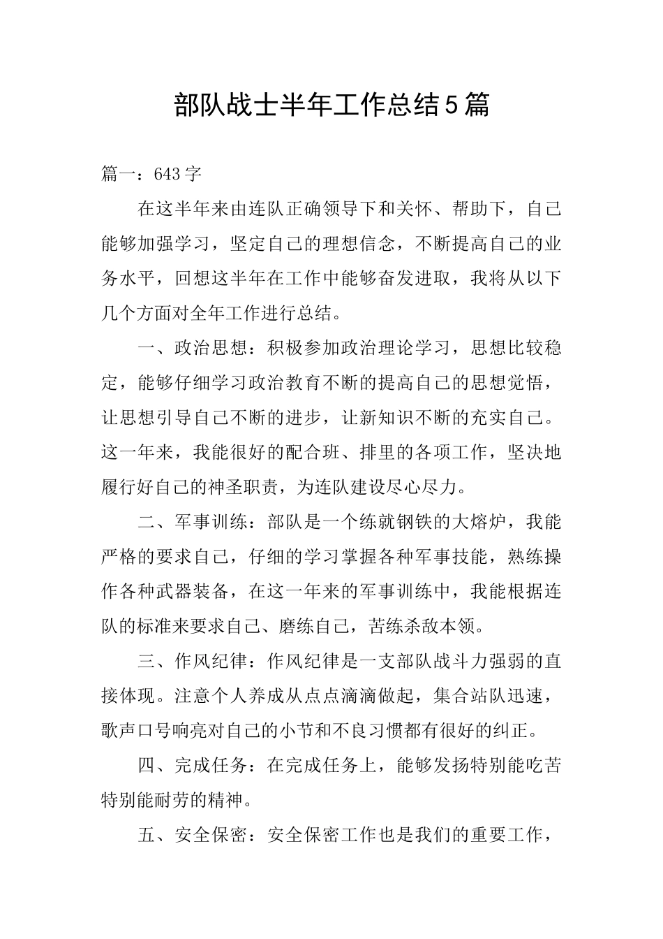 部队战士半年工作总结5篇_第1页