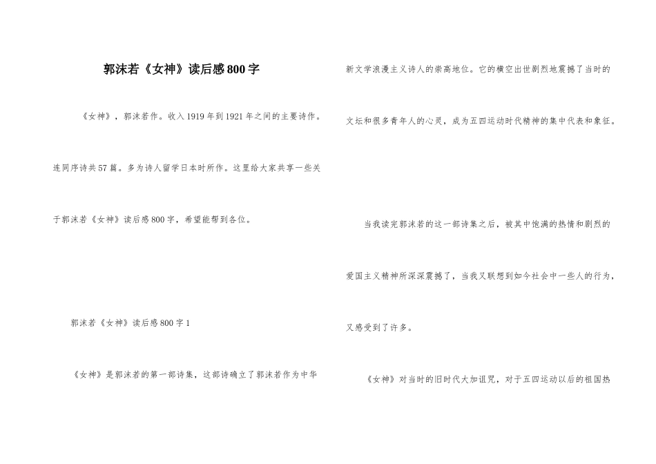 郭沫若《女神》读后感800字_第1页