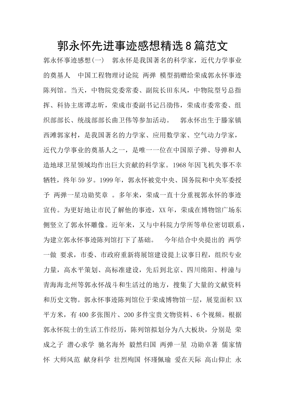 郭永怀先进事迹感想精选8篇范文_第1页