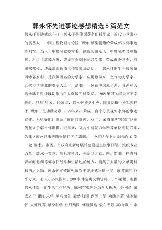 郭永怀先进事迹感想精选8篇范文