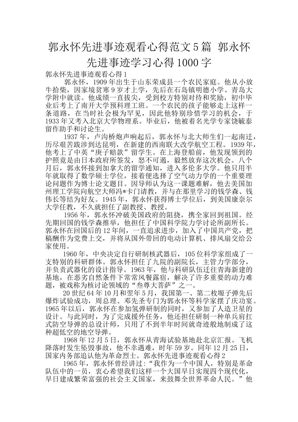 郭永怀先进事迹观看心得范文5篇_第1页