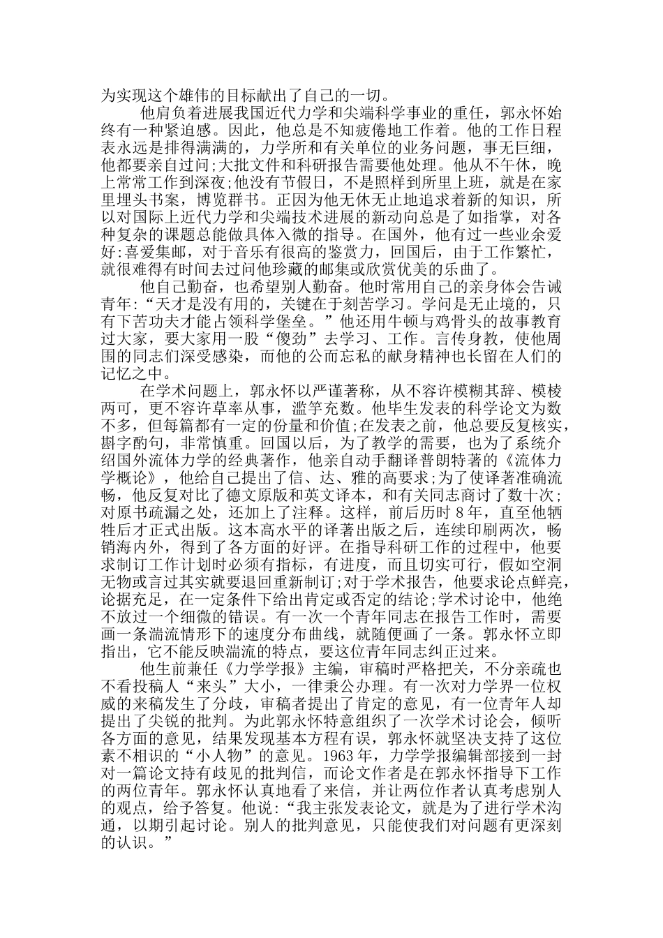 郭永怀先进事迹观看心得范文5篇_第2页