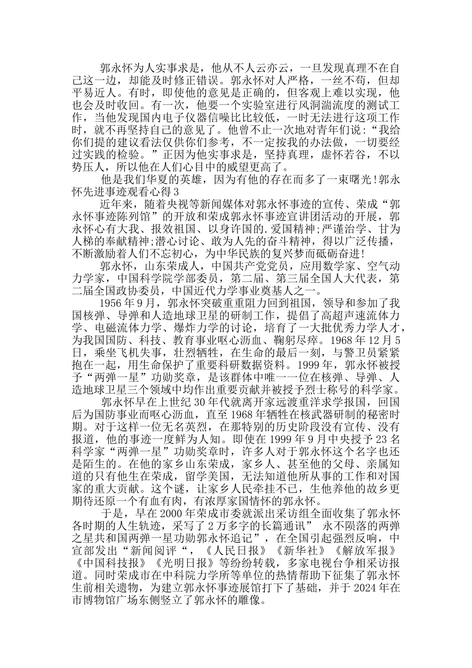 郭永怀先进事迹观看心得范文5篇_第3页