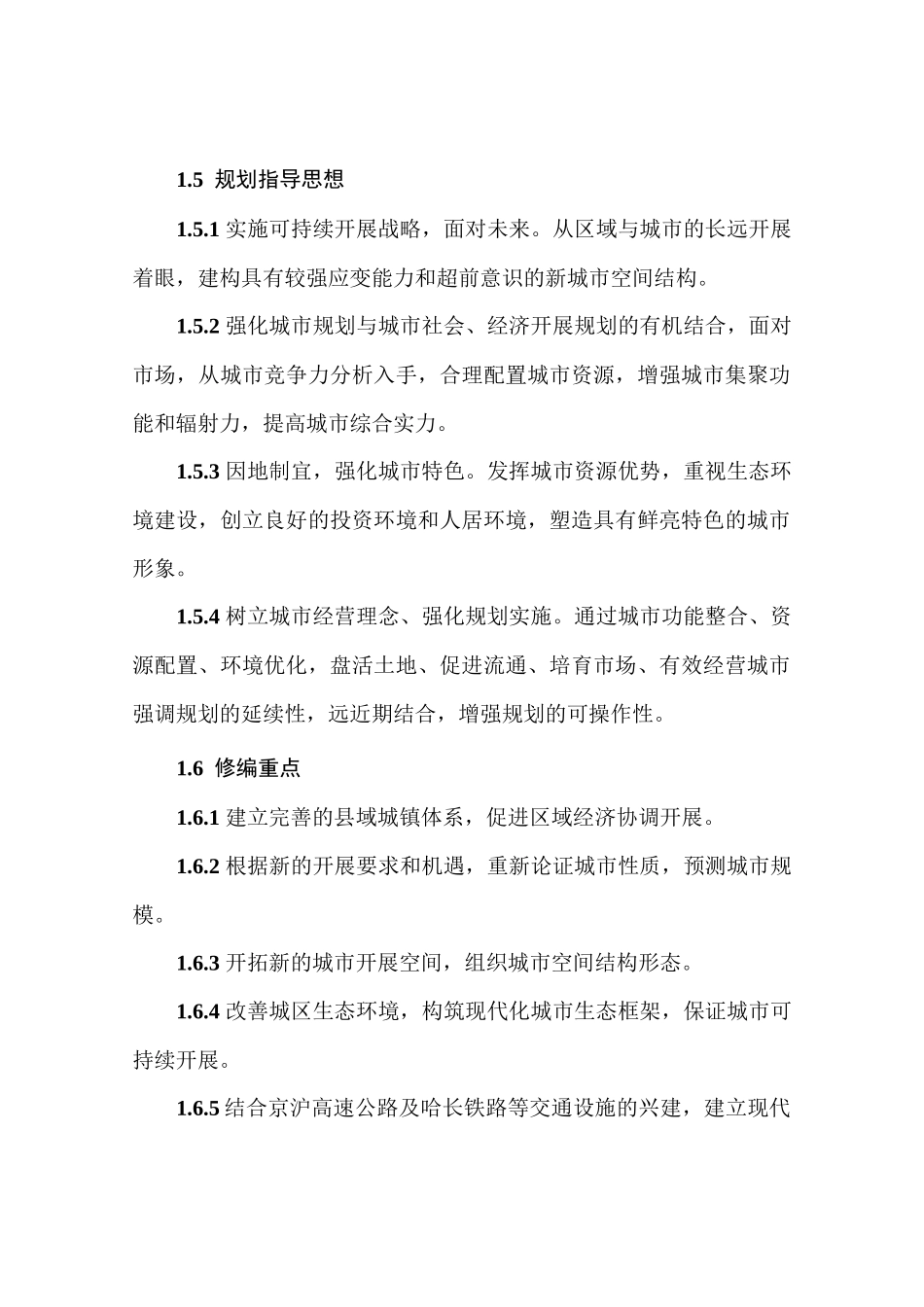 郯城县城市总体规划文本_第2页