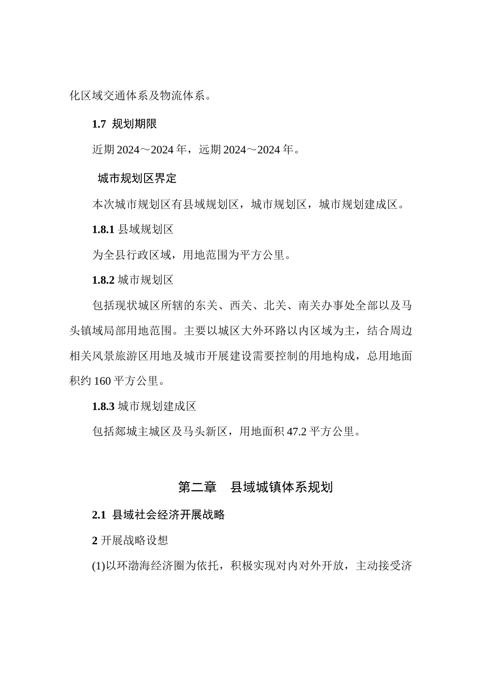 郯城县城市总体规划文本_第3页