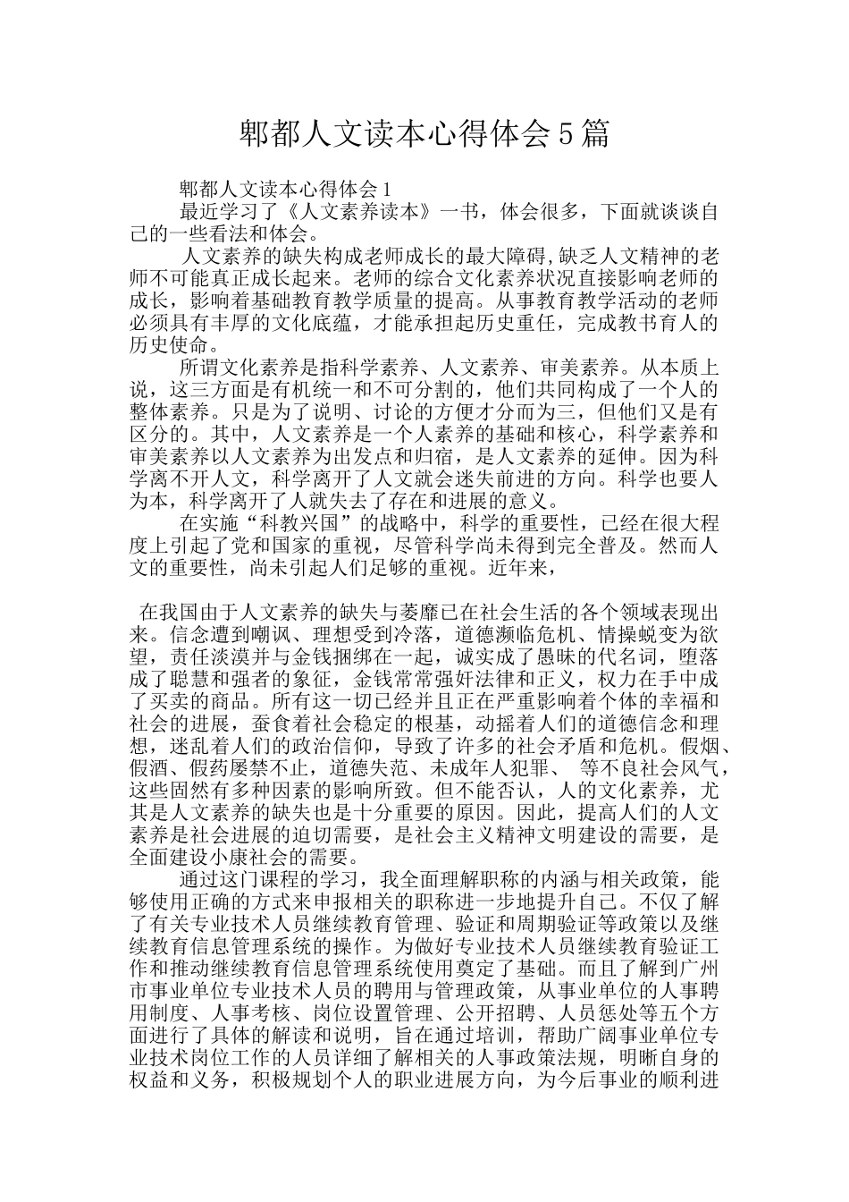 郫都人文读本心得体会5篇_第1页