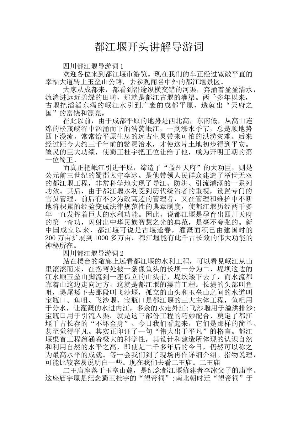 都江堰开头讲解导游词_第1页