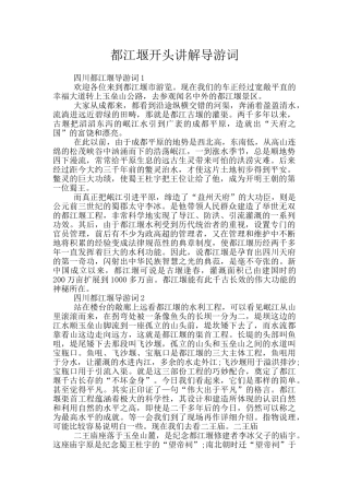 都江堰开头讲解导游词