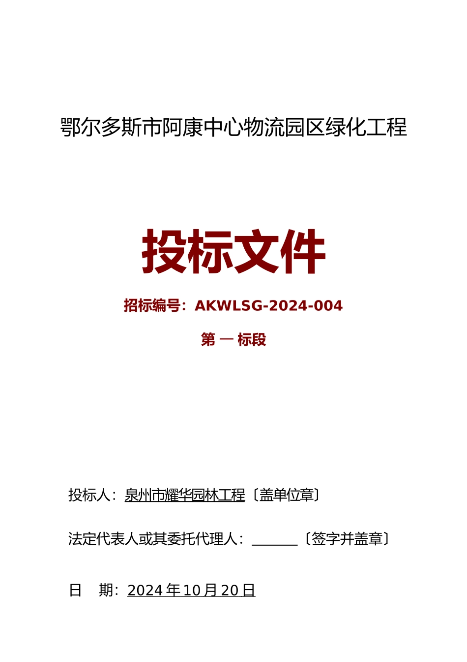 鄂尔多斯阿康中心物流园区绿化工程1_第1页