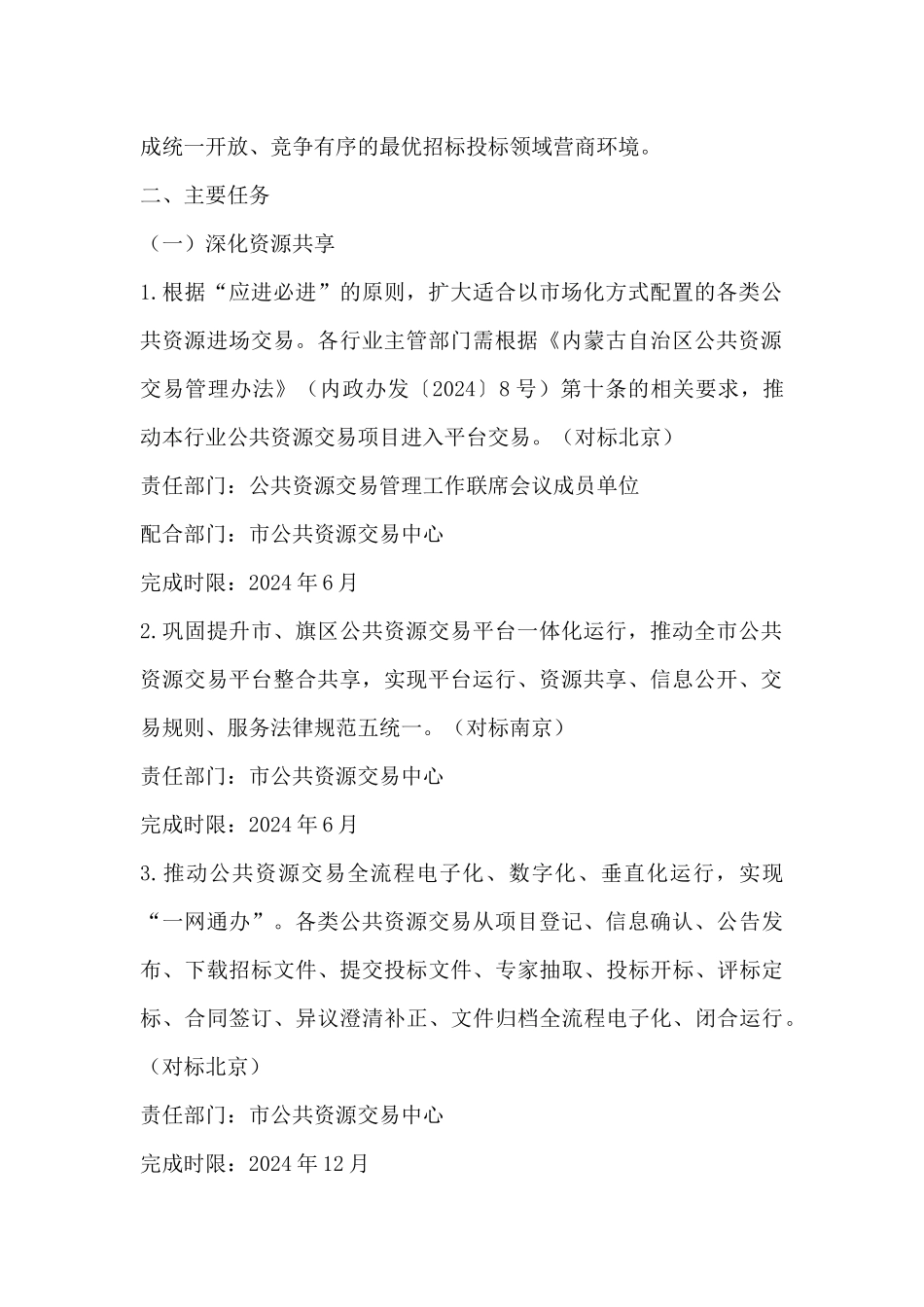 鄂尔多斯市对标先进建设最优招标投标领域营商环境2024年度行动方案_第2页