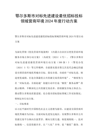 鄂尔多斯市对标先进建设最优招标投标领域营商环境2024年度行动方案