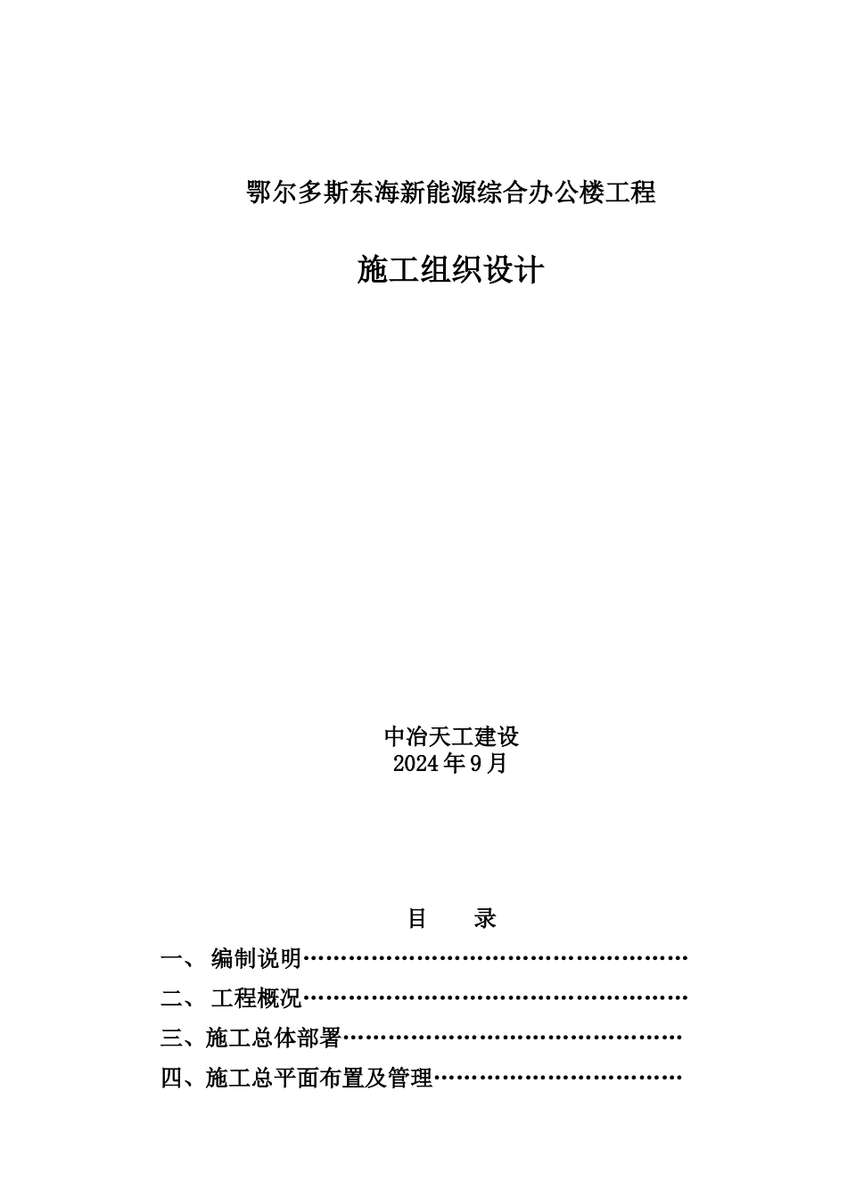 鄂尔多斯东海新能源有限公司综合办公楼施工组织设计_第1页