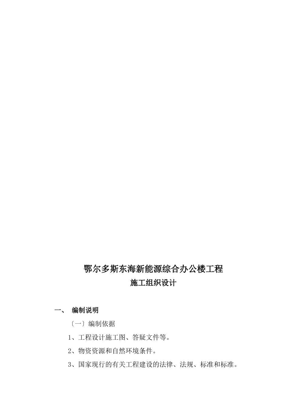 鄂尔多斯东海新能源有限公司综合办公楼施工组织设计_第3页