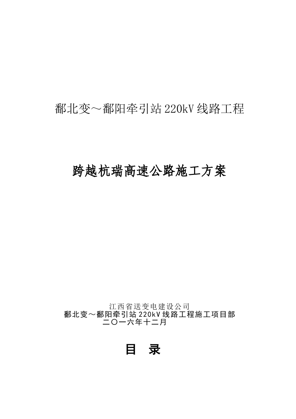 鄱北线跨越杭瑞高速公路施工方案_第1页