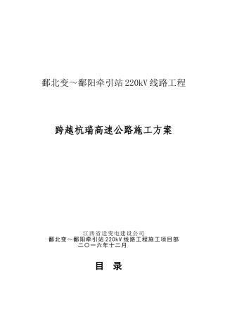 鄱北线跨越杭瑞高速公路施工方案