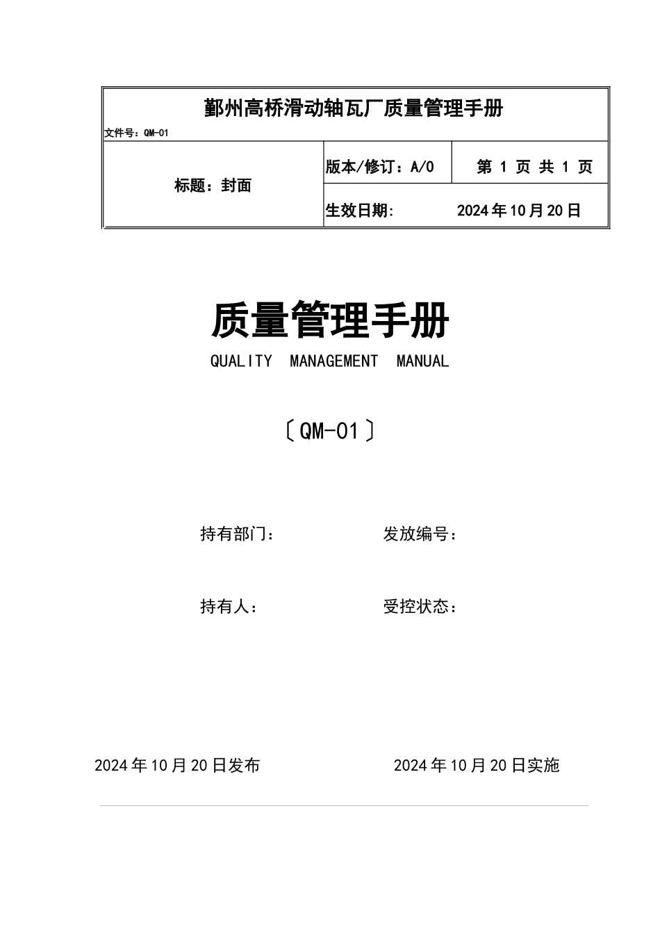 鄞州XX滑动轴瓦厂质量管理手册_第1页