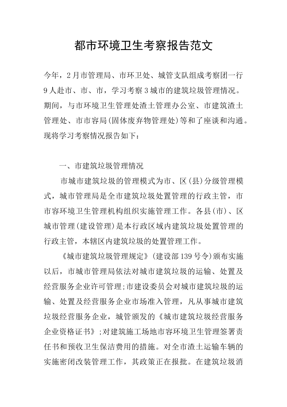 都市环境卫生考察报告范文_第1页