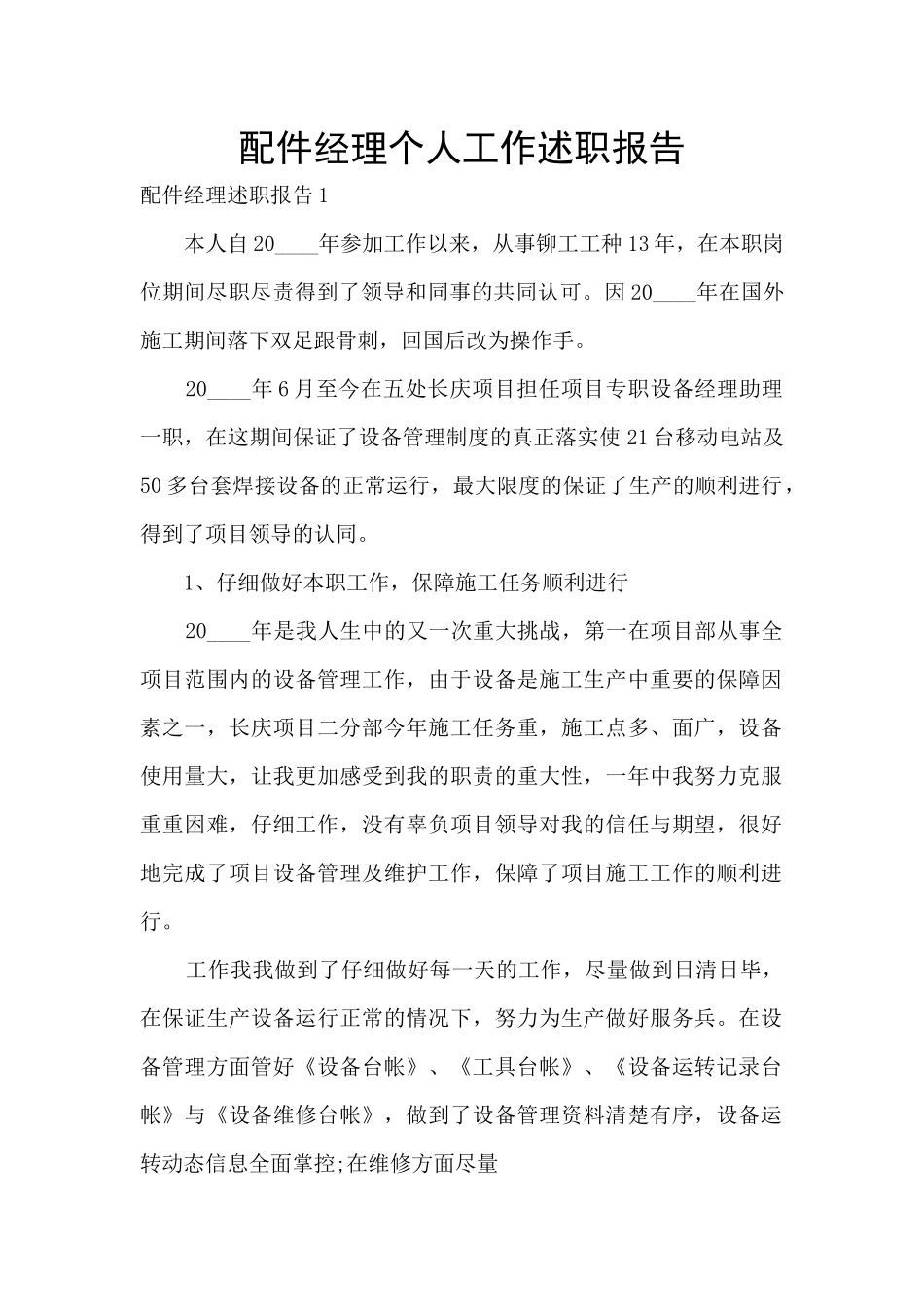 配件经理个人工作述职报告_第1页