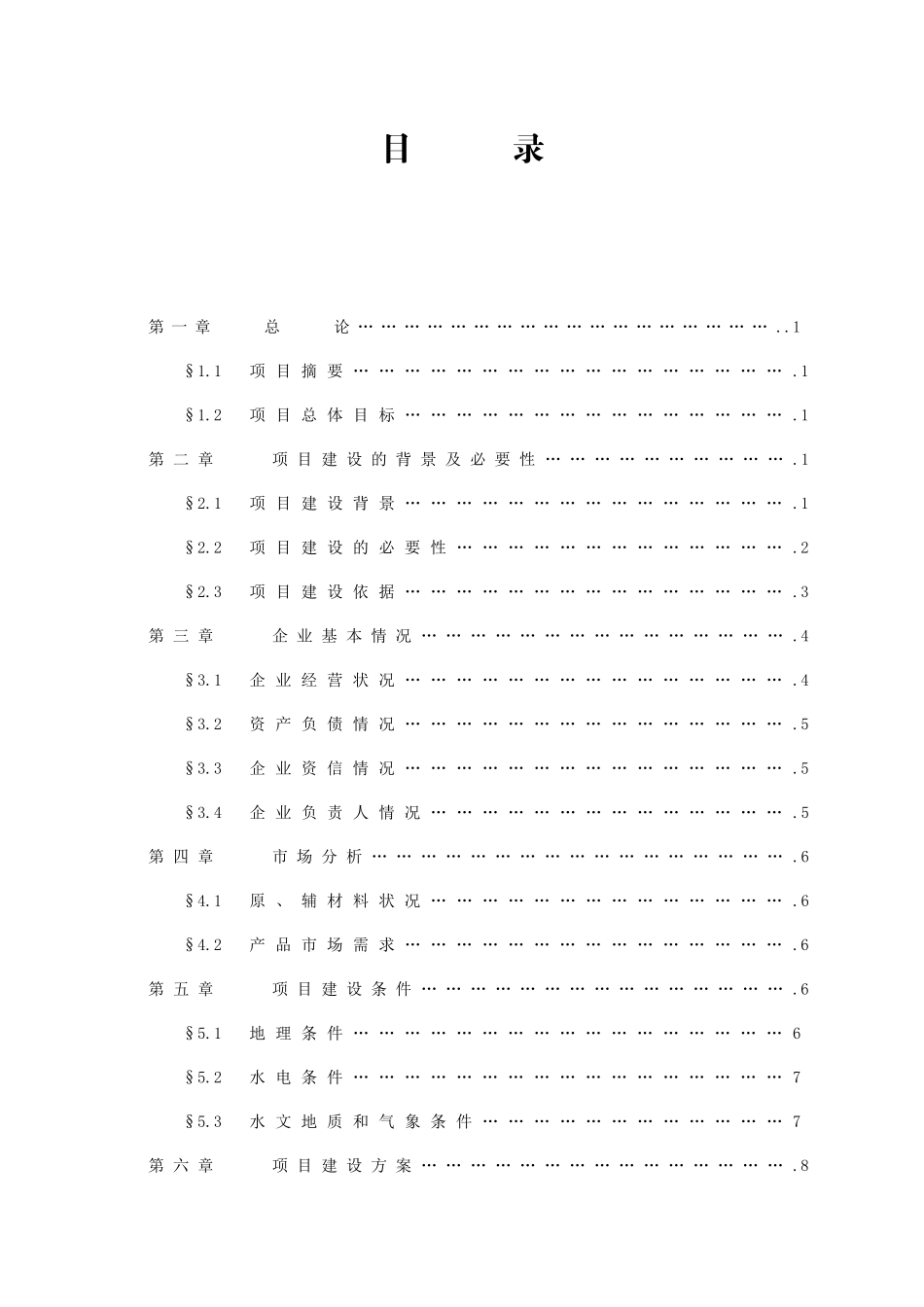 XX县三元杂交猪养殖基地建设项目可行性研究报告_第1页