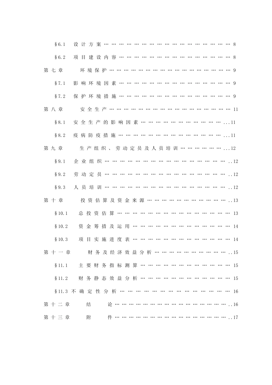 XX县三元杂交猪养殖基地建设项目可行性研究报告_第2页
