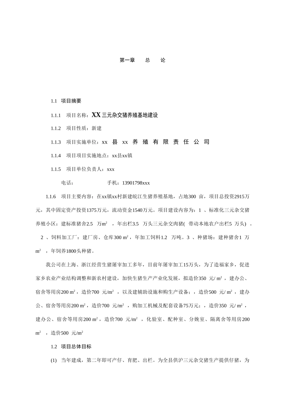 XX县三元杂交猪养殖基地建设项目可行性研究报告_第3页