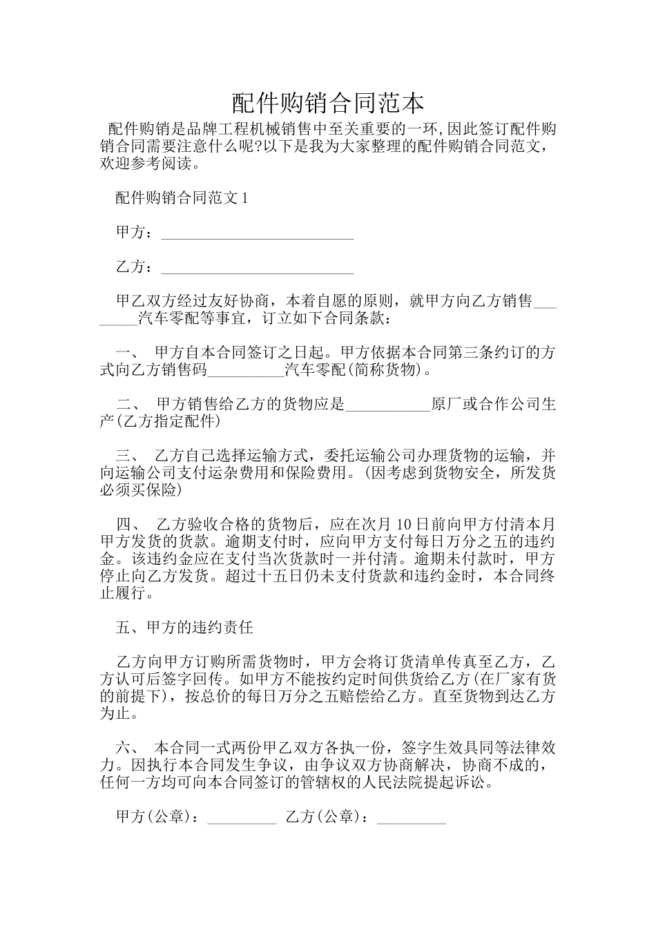 配件购销合同范本_第1页