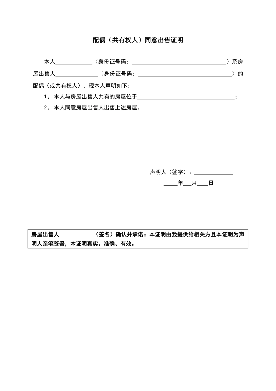 配偶同意出售证明_第1页