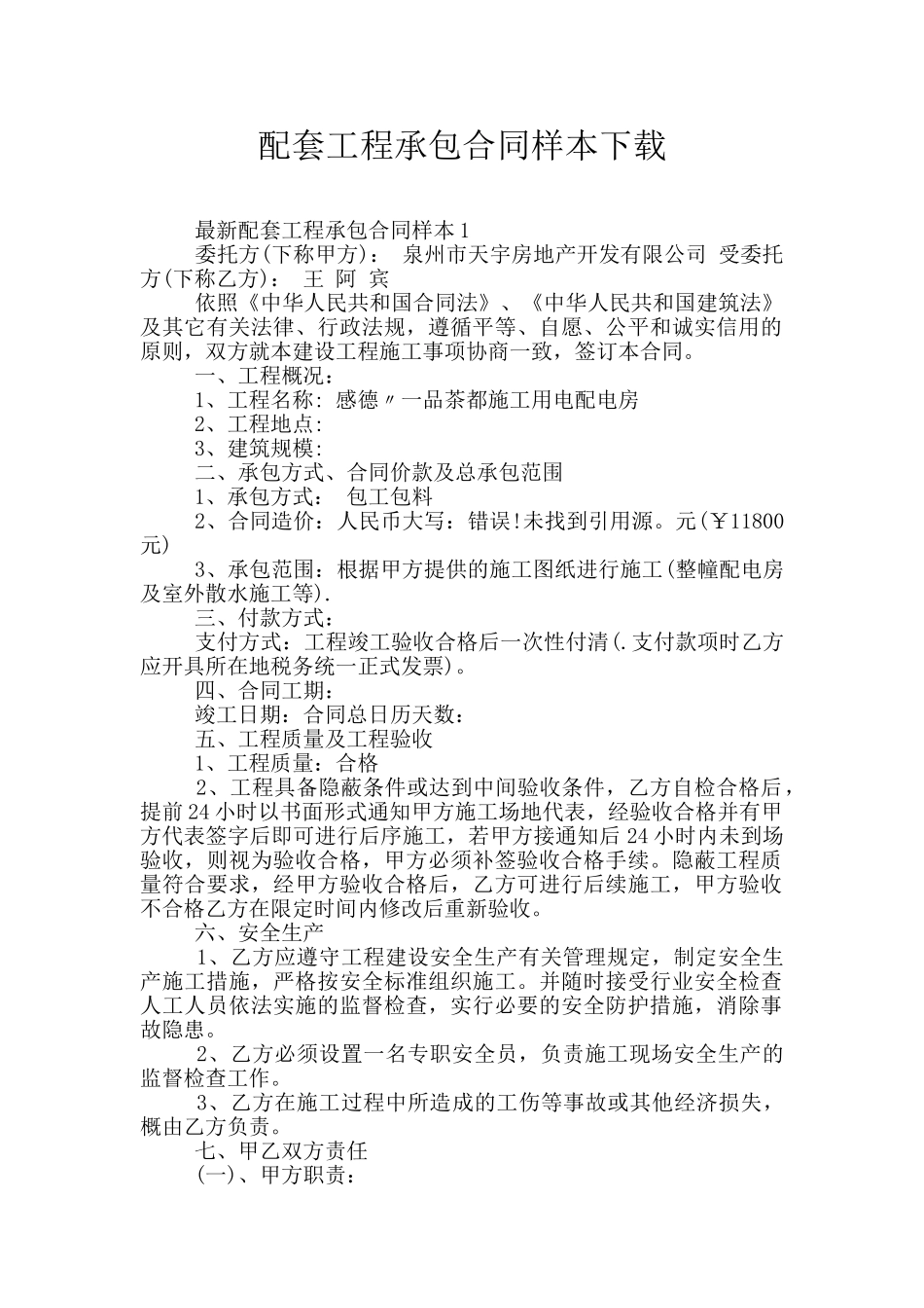 配套工程承包合同样本下载_第1页