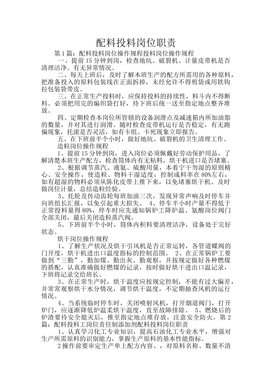 配料投料岗位职责_第1页