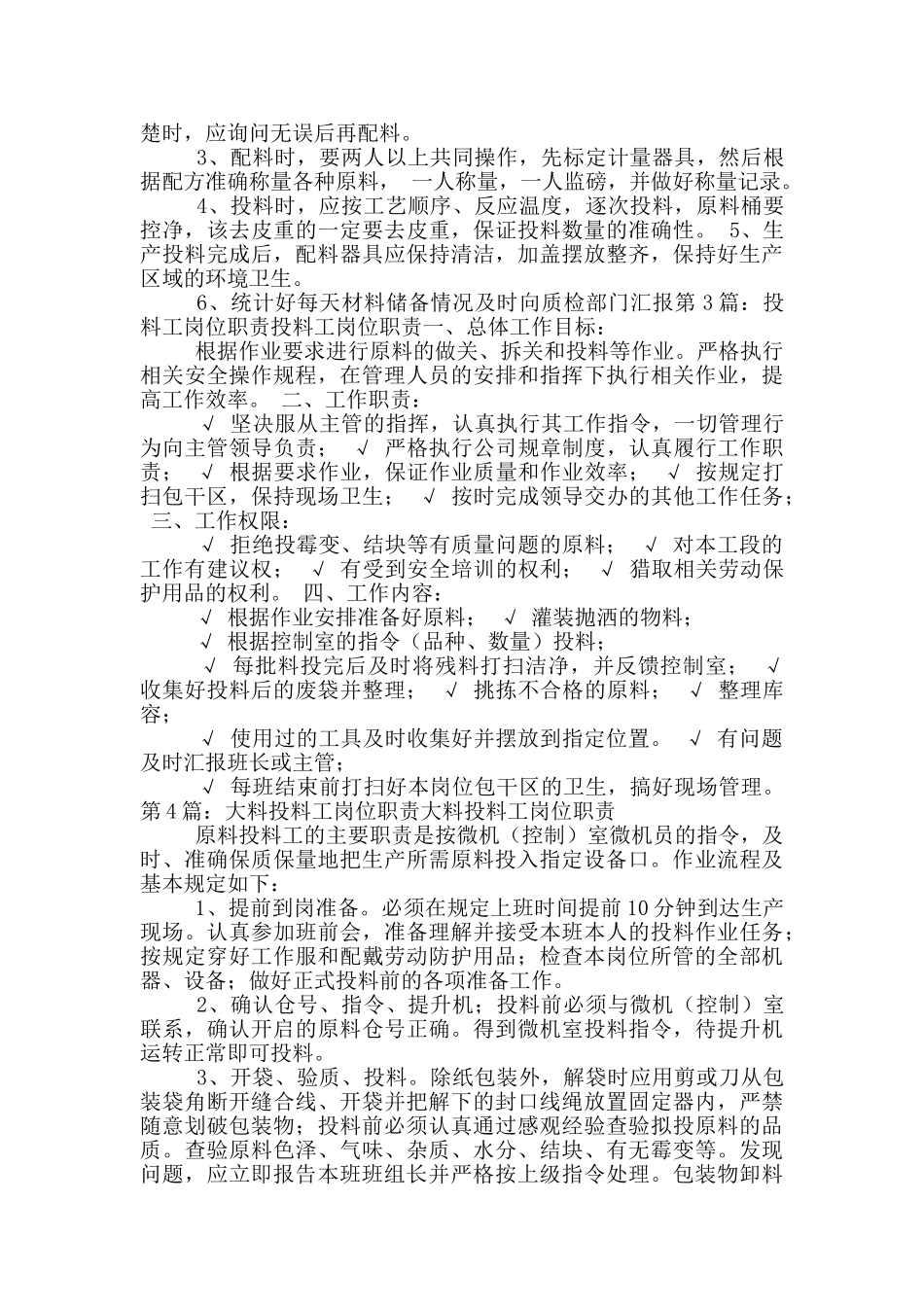 配料投料岗位职责_第2页