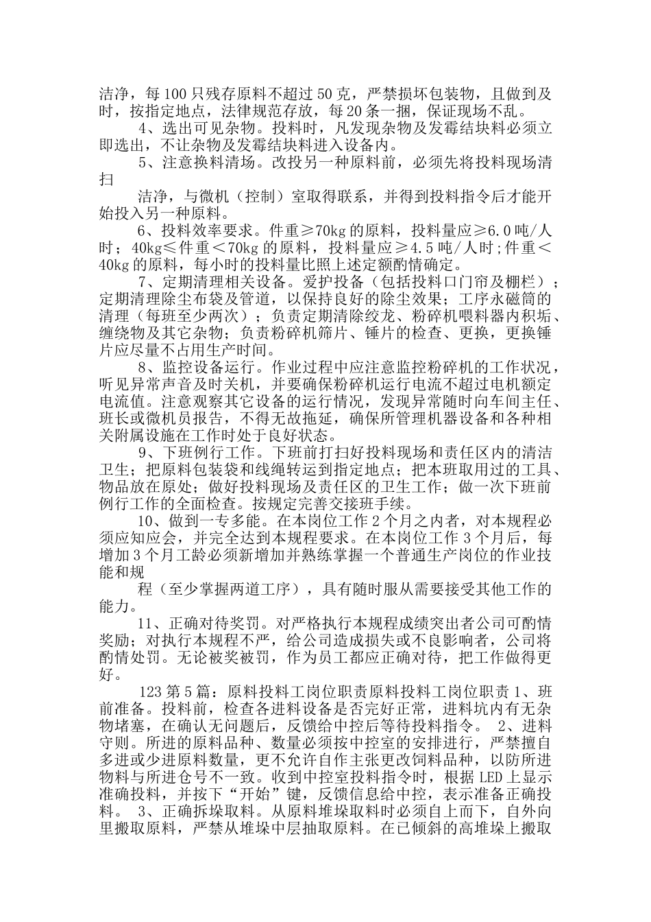 配料投料岗位职责_第3页