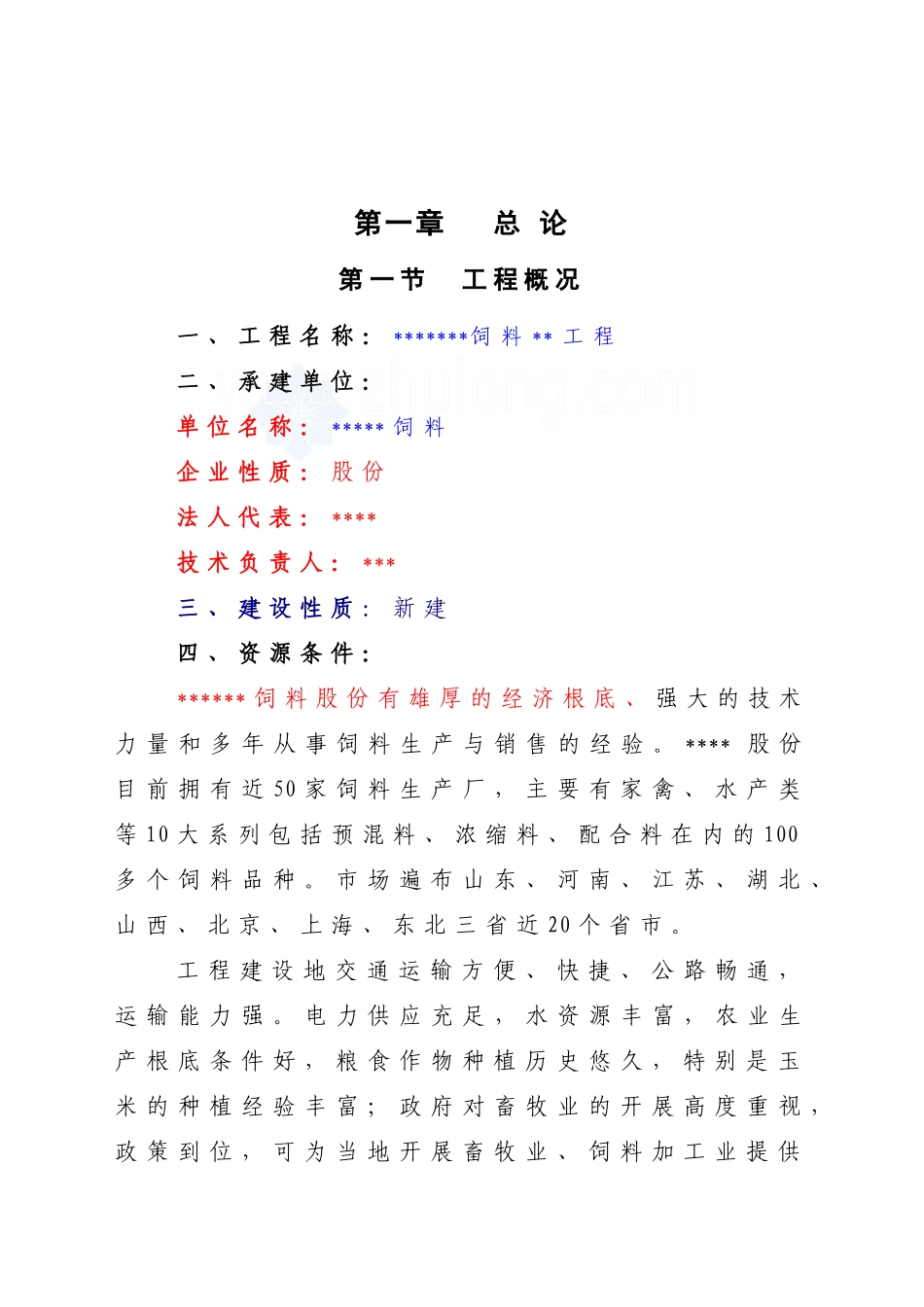 配合饲料厂项目建设可行性研究报告_第1页