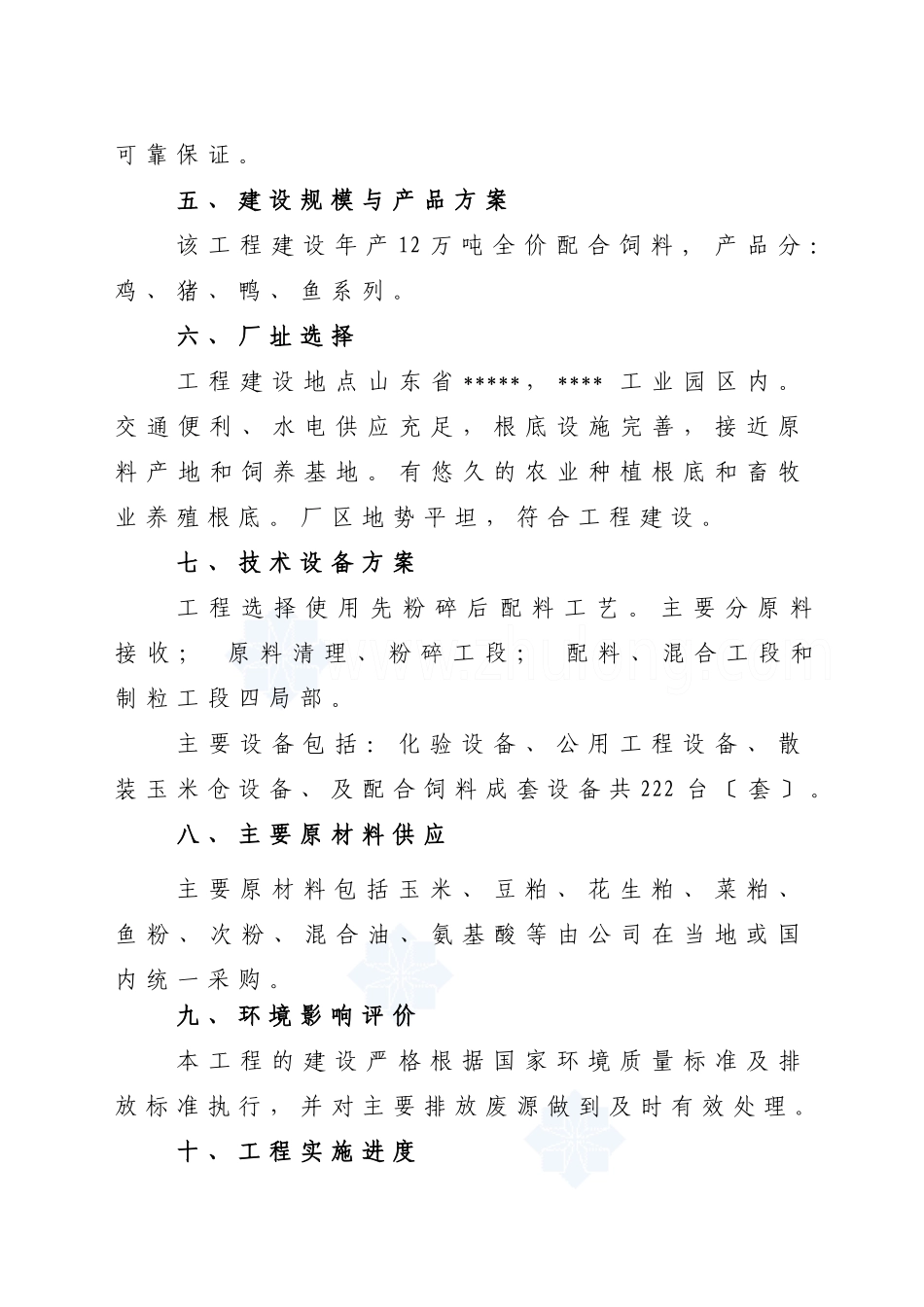 配合饲料厂项目建设可行性研究报告_第2页