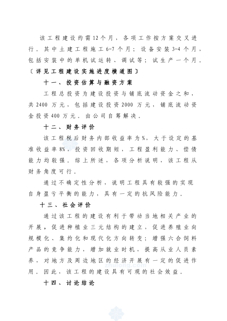 配合饲料厂项目建设可行性研究报告_第3页