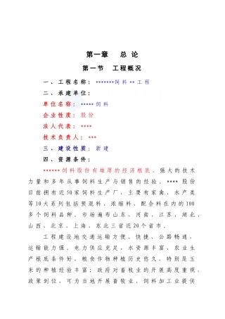 配合饲料厂项目建设可行性研究报告