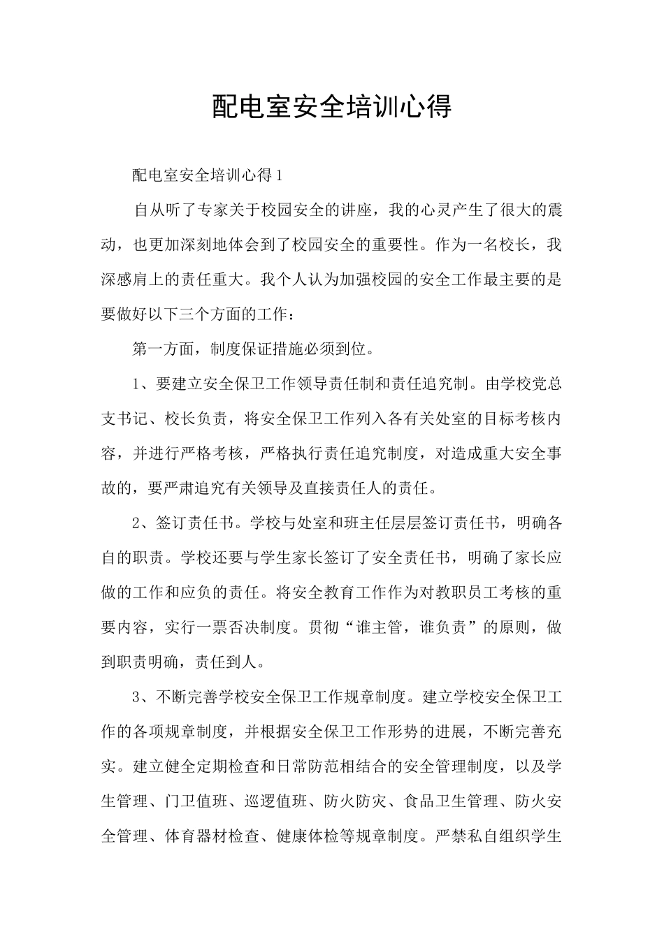 配电室安全培训心得_第1页