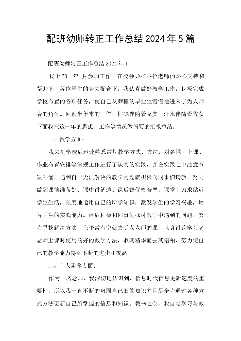 配班幼师转正工作总结2024年5篇_第1页