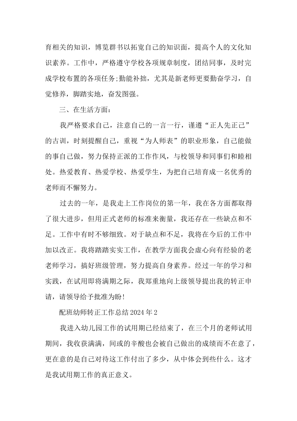 配班幼师转正工作总结2024年5篇_第2页