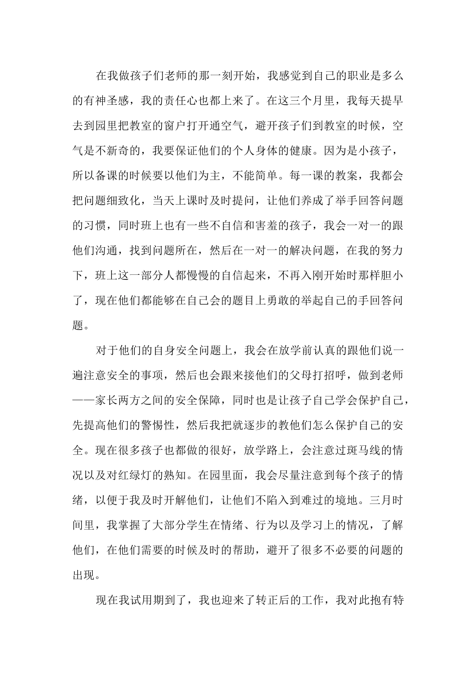 配班幼师转正工作总结2024年5篇_第3页
