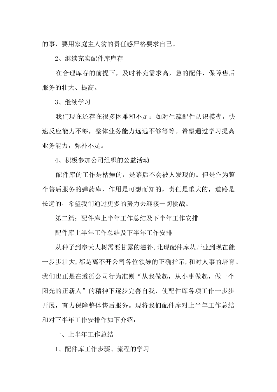 配件库2024年上半年工作总结及下半年工作安排_第3页