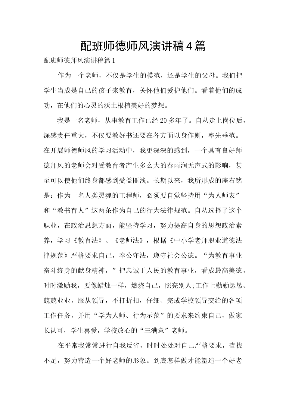 配班师德师风演讲稿4篇_第1页