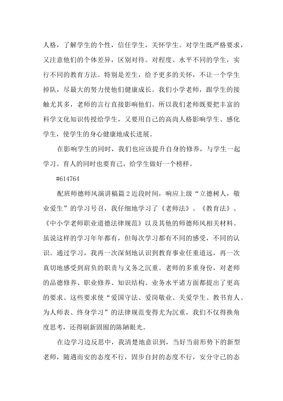 配班师德师风演讲稿4篇_第3页