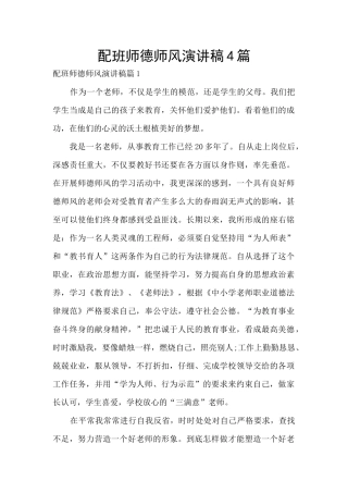 配班师德师风演讲稿4篇
